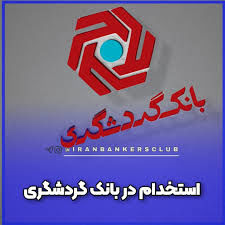بانک گردشگری استخدام می کند+لینک ثبت نام