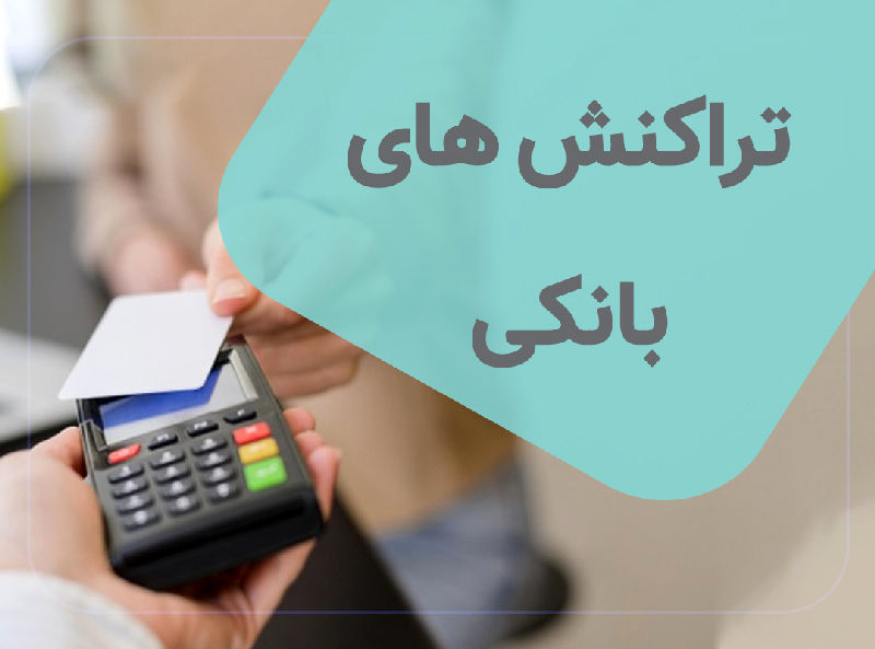 تراکنشهای بانکی بدون فاکتور جریمه میشوند