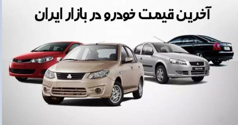 بازار خودرو هفته را چگونه آغاز کرد؟ + جدول و قیمت