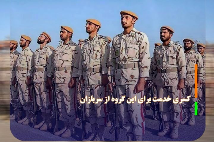 کسری خدمت برای این گروه از سربازان