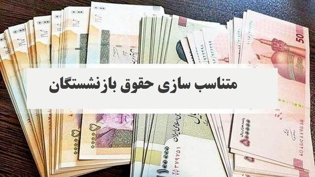افزایش یک میلیون تومانی متناسب‌سازی صحت ندارد ! 