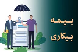 میانگین زمان بررسی و پاسخگویی به درخواست «بیمه بیکاری»