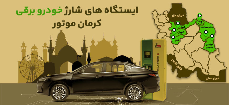 ایستگاه‌های شارژ خودروهای برقی کرمان موتور در سراسر کشور مشخص شد +اینفوگرافی