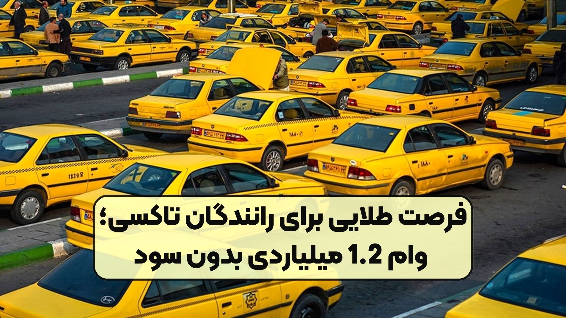 وام یک میلیارد و ۲۰۰ میلیون تومانی با کارمزد صفر برای تاکسیرانان