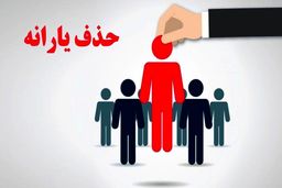 ۱۰ اقدام ضروری برای جلوگیری از حذف یارانه نقدی