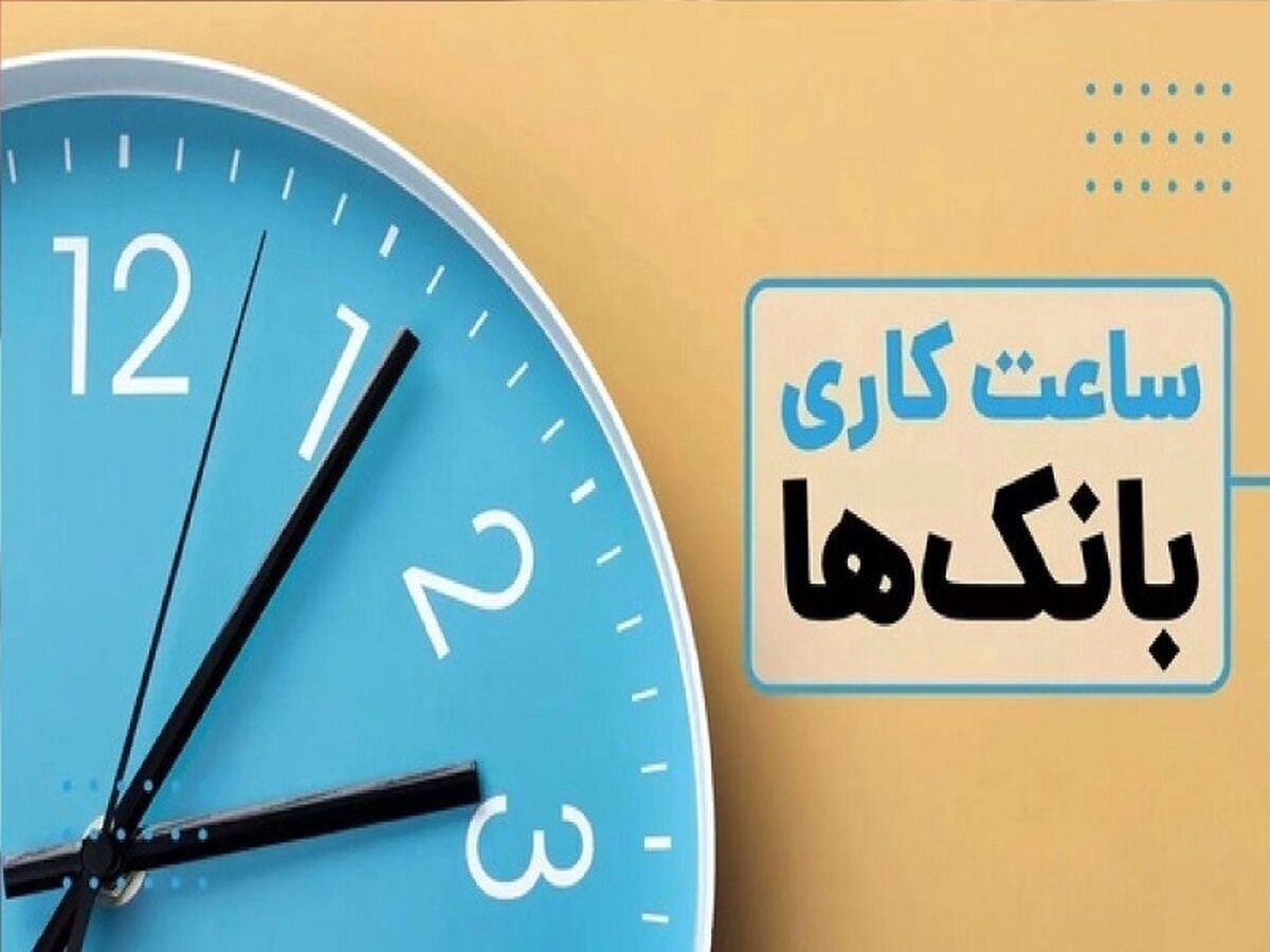 بانکها پنجشنبهها تعطیل شدند / ساعات کار شعب کشیک بانک ها