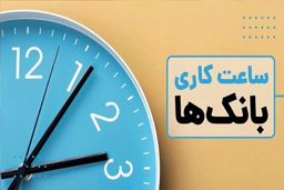 بانک‌ها پنجشنبه‌ها تعطیل شدند / ساعات کار شعب کشیک بانک ها