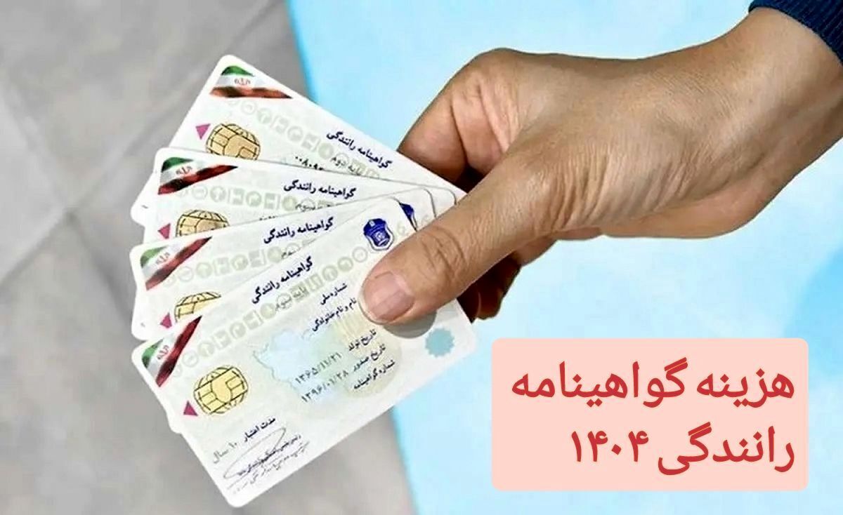 افزایش هزینه گواهینامه رانندگی در سال ۱۴۰۴ / این افراد هزینه بیشتری می‌پردازند