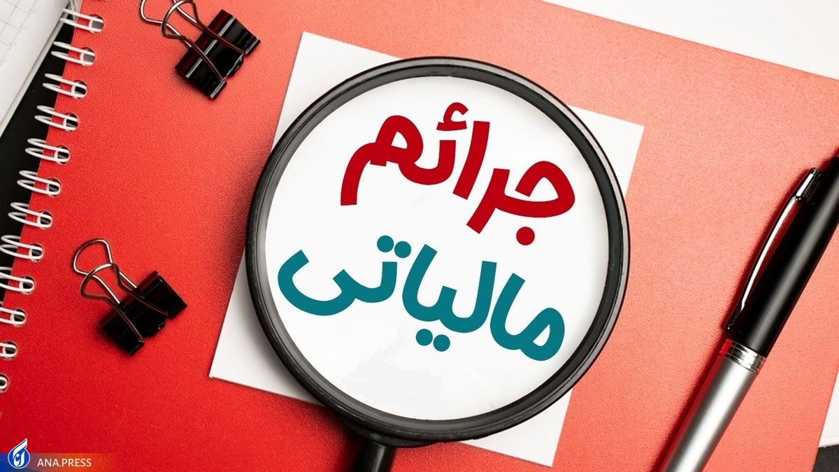 شرایط بخشودگی جرایم مالیات بر ارزش افزوده اعلام شد