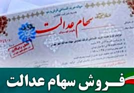 آخرین خبرها از نحوه ی خرید و فروش سهام عدالت 