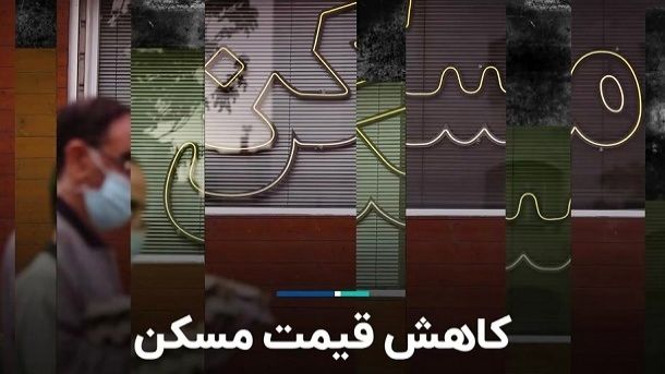 کاهش عجیب قیمت مسکن / تغییر قیمت اجاره و مسکن چقدر بود؟ 
