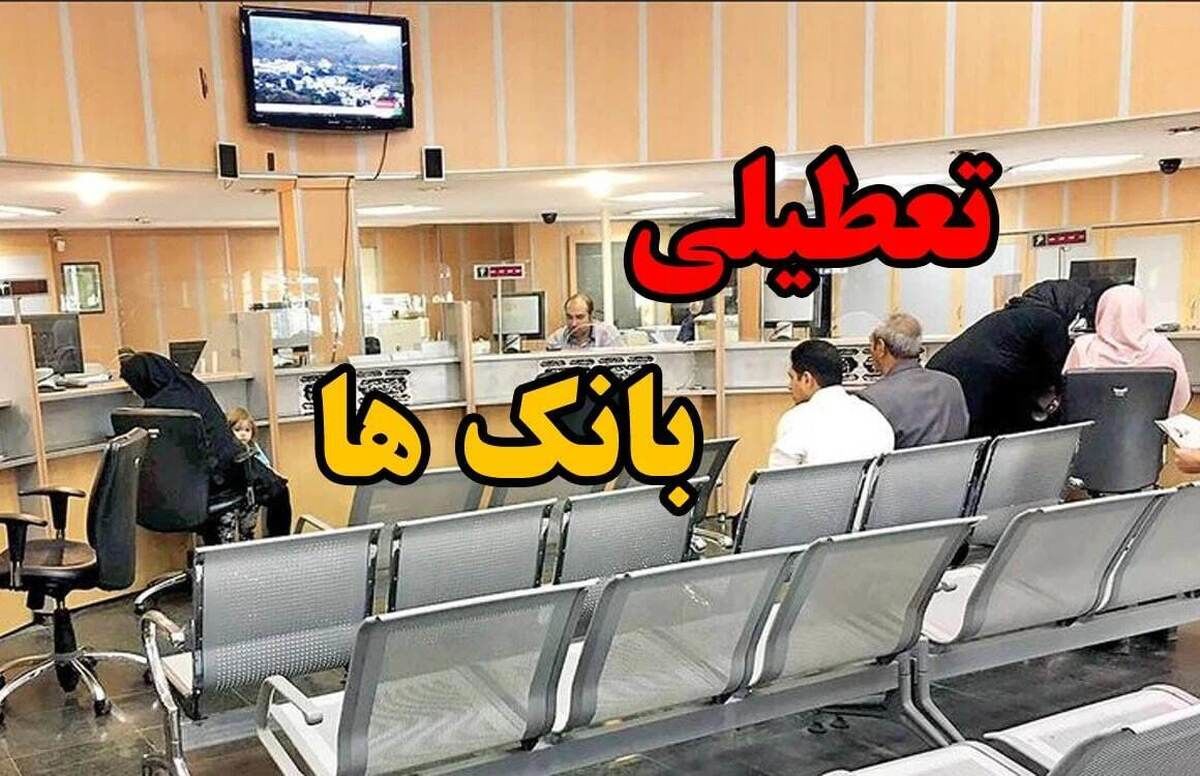 ساعت کاری شعب کشیک بانکها امروز پنجشنبه ۱۶ مرداد ۱۴۰۴ اعلام شد.