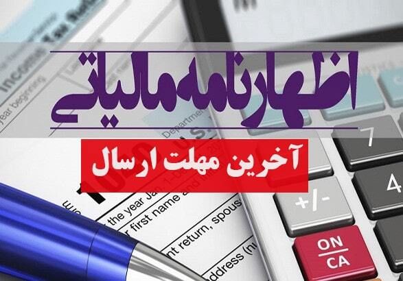 مهلت ارسال اظهارنامه مالیاتی صاحبان مشاغل تمدید شد