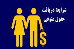 شرایط و نحوه برخورداری از حقوق متوفی
