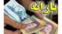 خبر مهم درباره پرداخت یارانه ۱۲۰ هزار تومانی