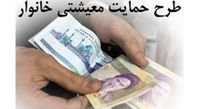 مشمولان دریافت «یارانه معیشتی» چگونه شناسایی می شوند