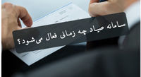 ثبت چک در سامانه صیاد برای کدام دسته چک‌ها الزامی شد؟