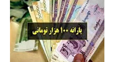 تصمیم جدید دولت برای جاماندگان یارانه 100 هزار تومانی کرونا + جزئیات /لیست تغییر کرد!
