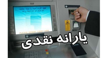 جاماندگان یارانه نقدی، برای ثبت نام از طریق سازمان هدفمندی یارانه‌ها اقدام کنند