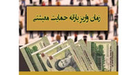 زمان واریز یارانه معیشتی اعلام شد