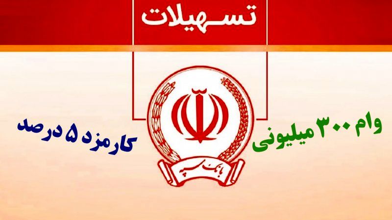 وام 300 میلیون تومانی طرح نگین پویا بانک سپه با سود متغیر