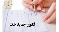 اجرای قانون جدید چک چه نقشی در کاهش شدید تعداد چک‌های برگشتی داشت؟