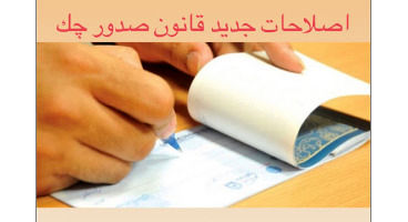 قانون صدور چک اصلاح شد+جزئیات