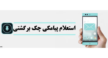 ناکارآمد شدن سامانه پیامکی استعلام چک برگشتی با اقدام اشتباه وزارت ارتباطات