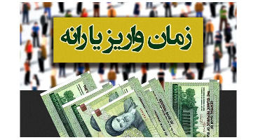 زمان احتمالی پرداخت یارانه جدید