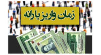 زمان واریز یارانه 120 هزارتومانی اعلام شد + جزئیات