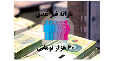 پرداخت یارانه ۶۰ هزار تومانی خرید کالا تا پایان سال