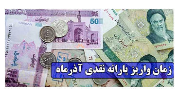 زمان واریز یارانه نقدی آذرماه اعلام شد + مبلغ واریزی ها