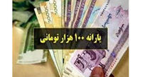 کمک معیشتی 100 هزار تومانی کرونا به یارانه های قبلی اضافه می شود + جزئیات