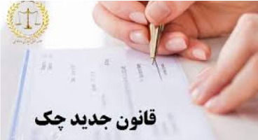 قانون جدید چک؛ از شنبه با دقت چک بکشید