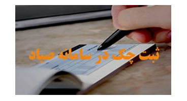 نحوه ثبت چک در سامانه صیاد