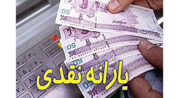 میزان یارانه نقدی تیرماه ۱۴۰۱ چقدر است؟