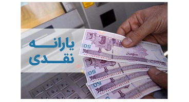 یارانه خرداد ماه چه زمانی قابل برداشت می شود؟