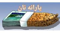 پرداخت یارانه نان حذف شد