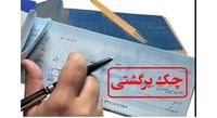 امکان مسدودسازی موجودی حساب صادرکننده چک برگشتی