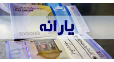 نتیجه بررسی اعتراضات حذف یارانه‌ها چه زمانی اعلام می شود؟
