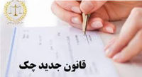 قانون جدید چک؛ از تئوری تا عمل