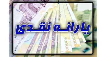 معوقات یارانه نقدی ۳۰۰هزارتومانی به حساب جاماندگان واریز نشد