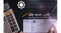 جزئیات قانون جدید صدور چک