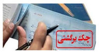 خبر فوری درباره چک های برگشتی