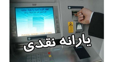 خبری جدید درباره زمان حذف یارانه ۳۰۰ و ۴۰۰ هزار تومانی