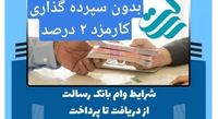دریافت وام ۶۰ میلیونی از بانک رسالت بدون سپرده گذاری با سود ۲ درصد