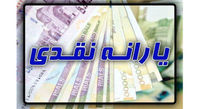 یارانه شهریورماه به چه صورت پرداخت خواهد شد؟