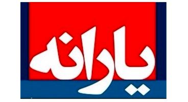 مردم این ماه (شهریور) هم یارانه نقدی می‌گیرند