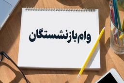 آخرین خبر درباره ثبت‌نام وام ۵۰ میلیون تومانی بازنشستگان تامین اجتماعی 