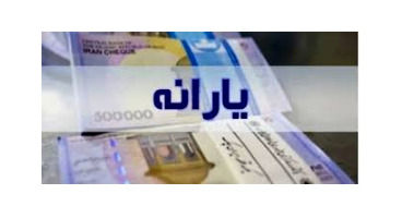 زمان واریز یارانه معیشتی کرونا